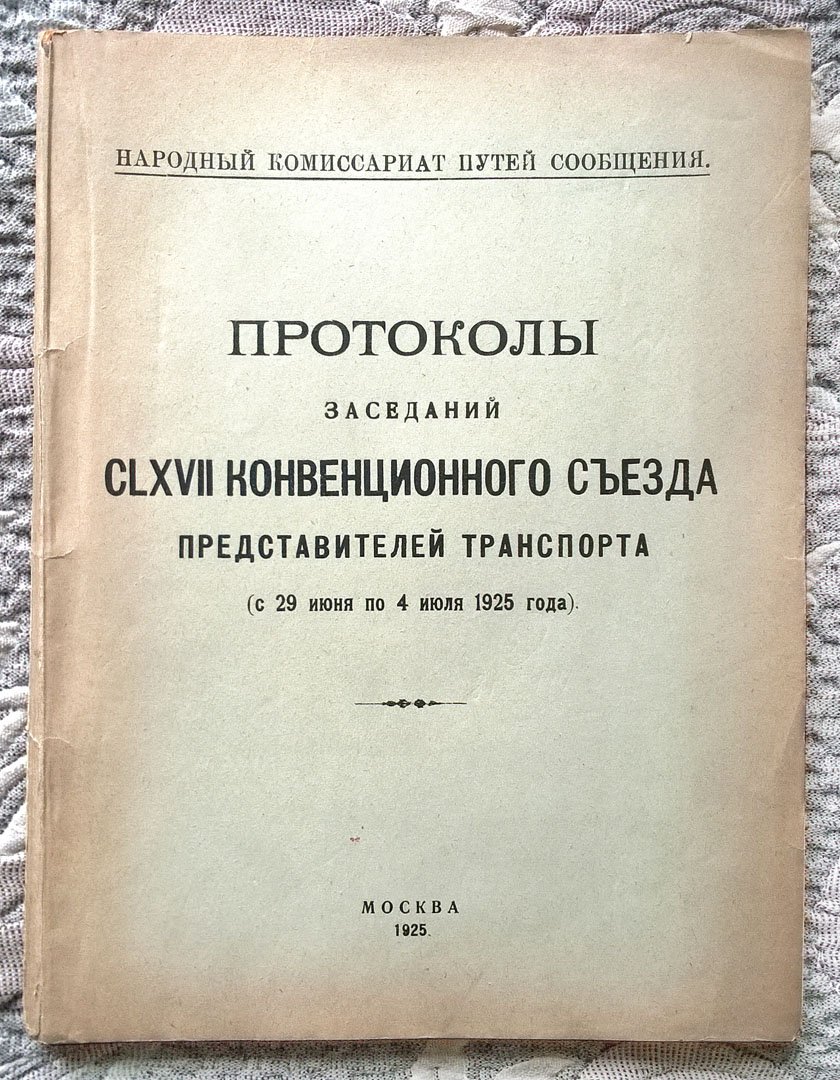 Протоколы заседаний 167 конвенционного съезда представителей транспорта. С 29 июня по 4 июля 1925 г.