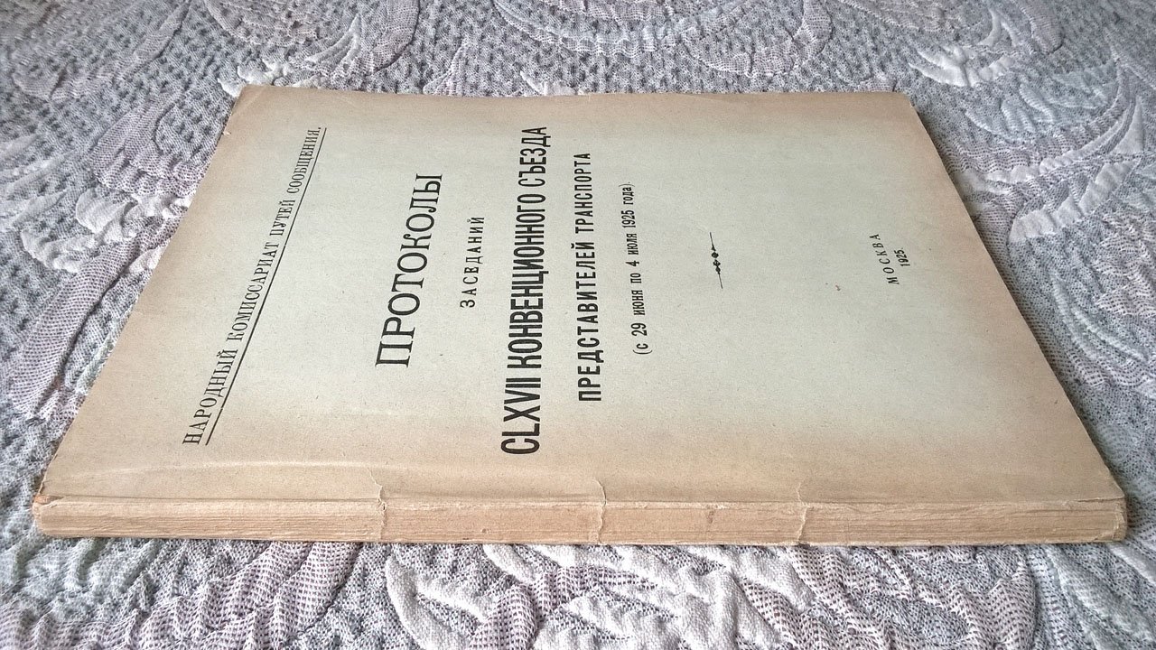 Протоколы заседаний 167 конвенционного съезда представителей транспорта. С 29 июня по 4 июля 1925 г.