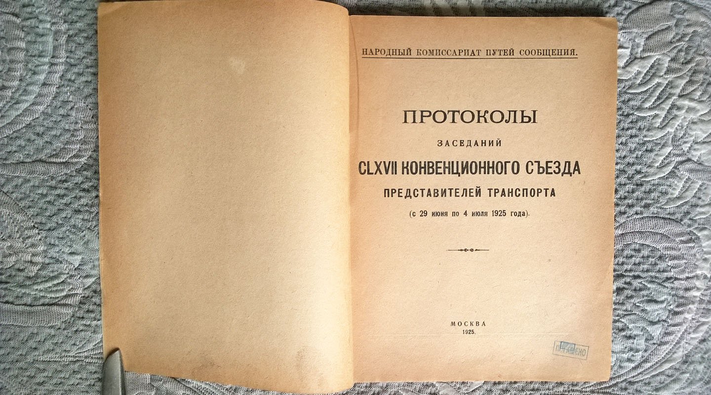Протоколы заседаний 167 конвенционного съезда представителей транспорта. С 29 июня по 4 июля 1925 г.