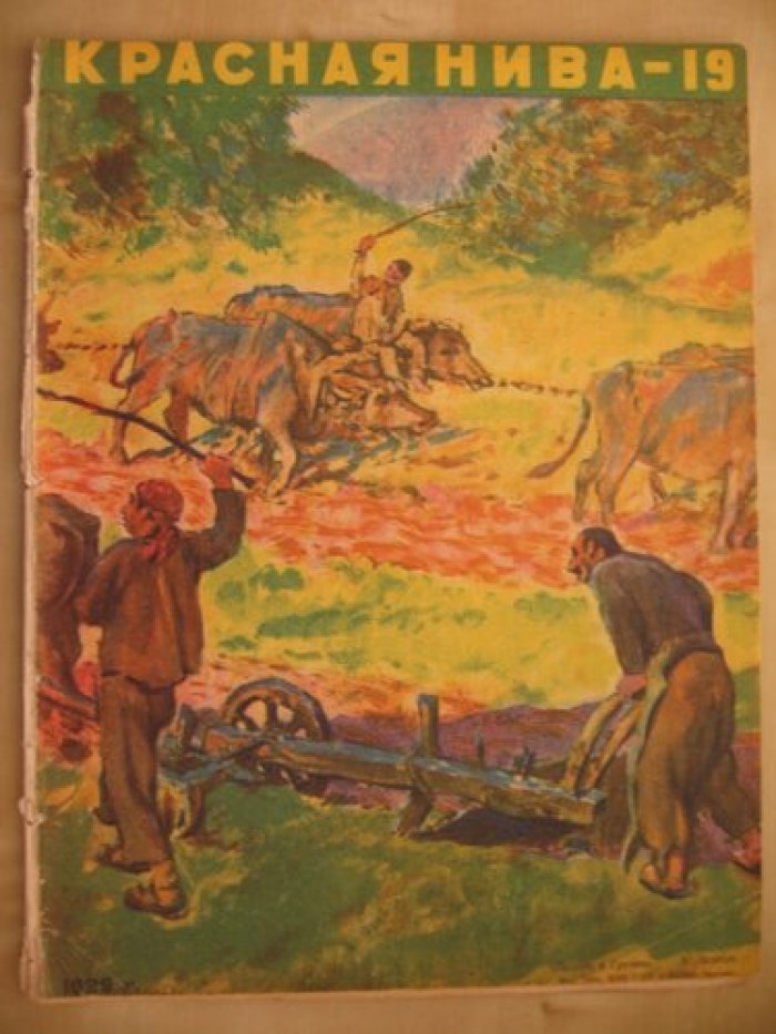 Красная Нива. № 19-5 мая 1929 год. Литературно-художественный еженедельный журнал.