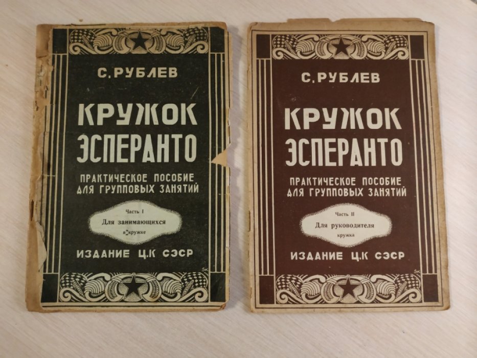 Рублев С. Кружок эсперанто.В 2 частях.