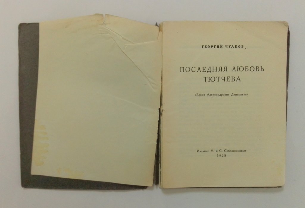 Чулков, Г. Последняя любовь Тютчева.