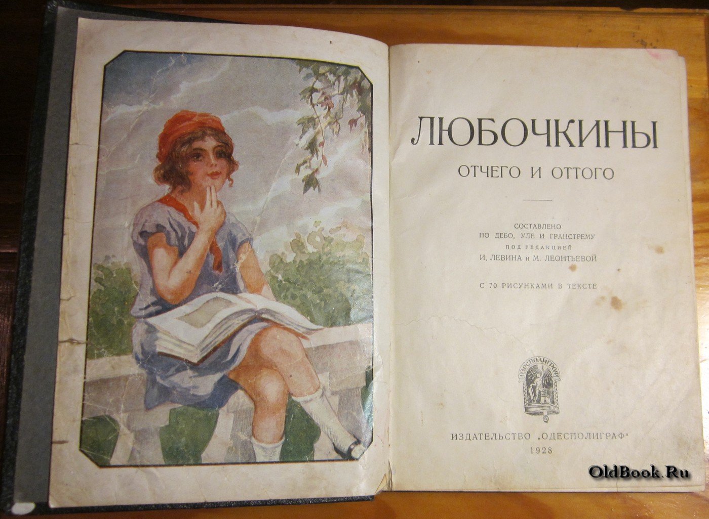 Любочкины отчего и оттого.
