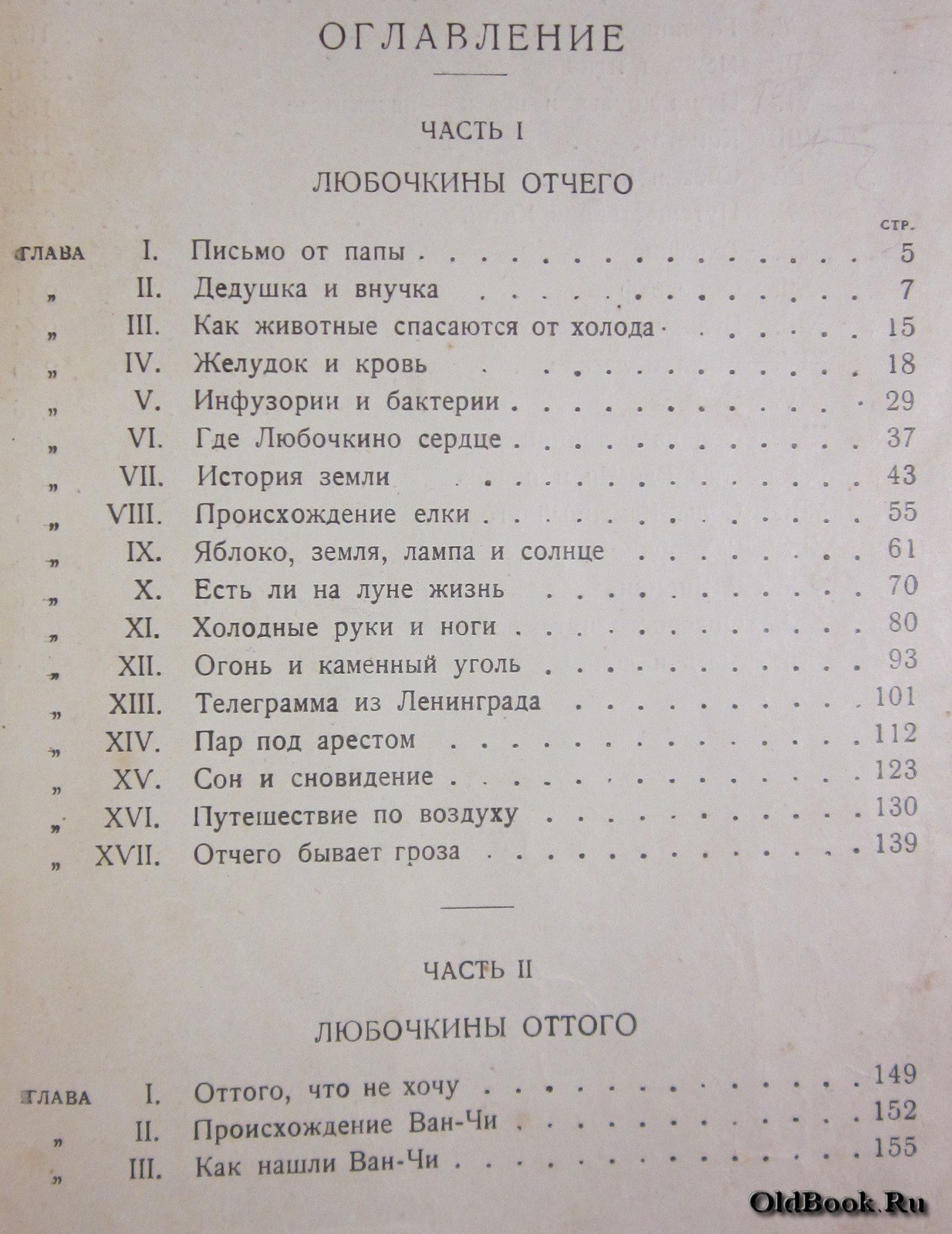 Любочкины отчего и оттого.
