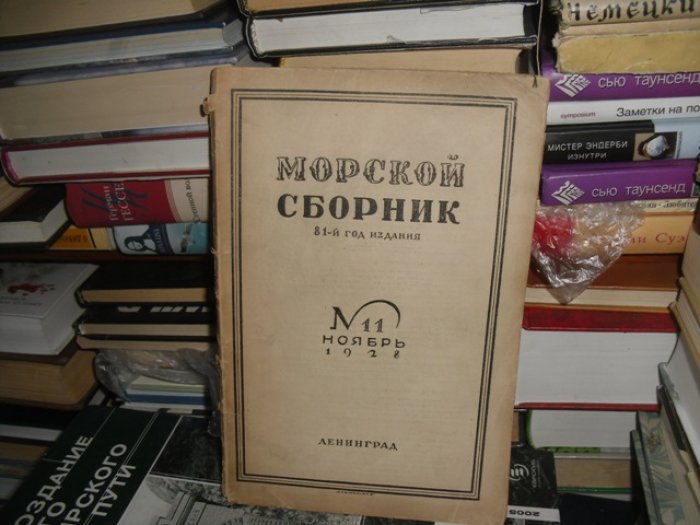 Морской сборник.