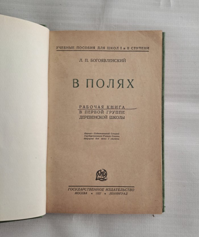 Богоявленский Л.П. В полях. Рабочая книга в первой группе деревенской школы.