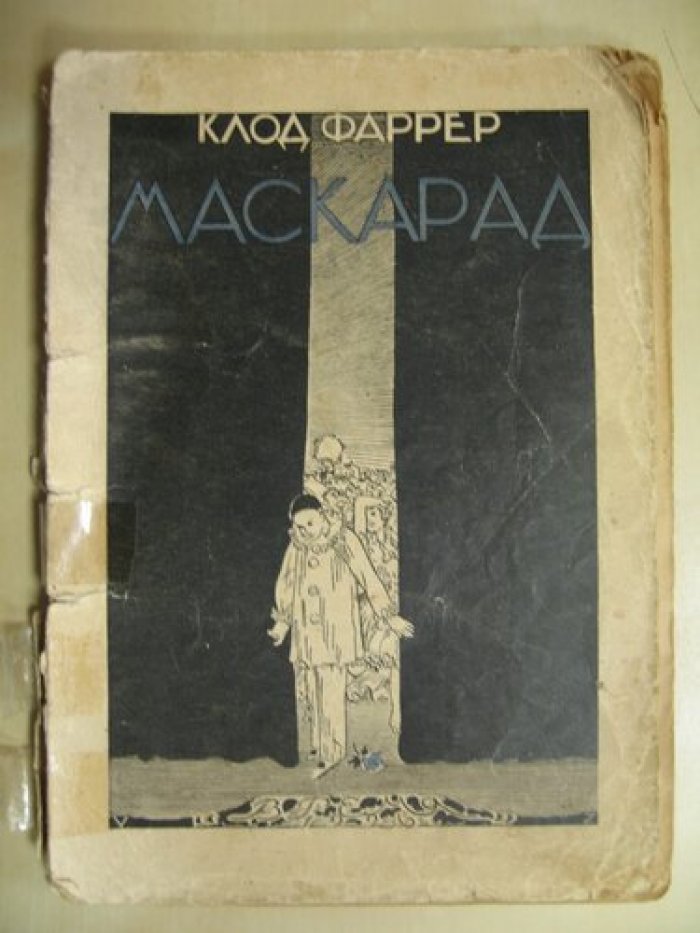 Фаррер Клод. Маскарад.