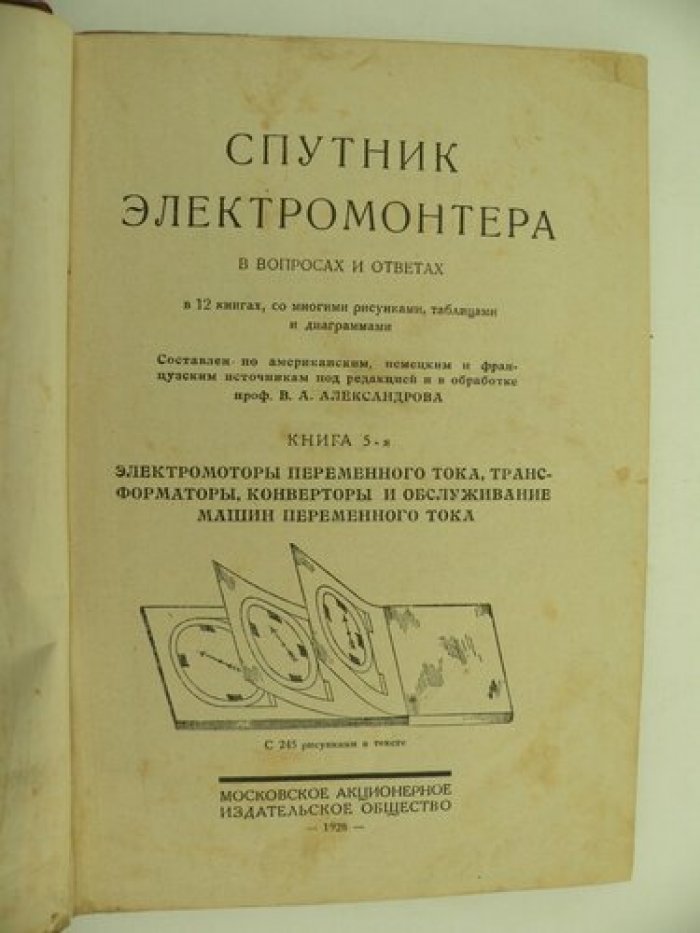 Спутник электромонтера в вопросах и ответах. В 12 книгах, со многими рисунками, таблицами и диаграммами. Книга 5-я.