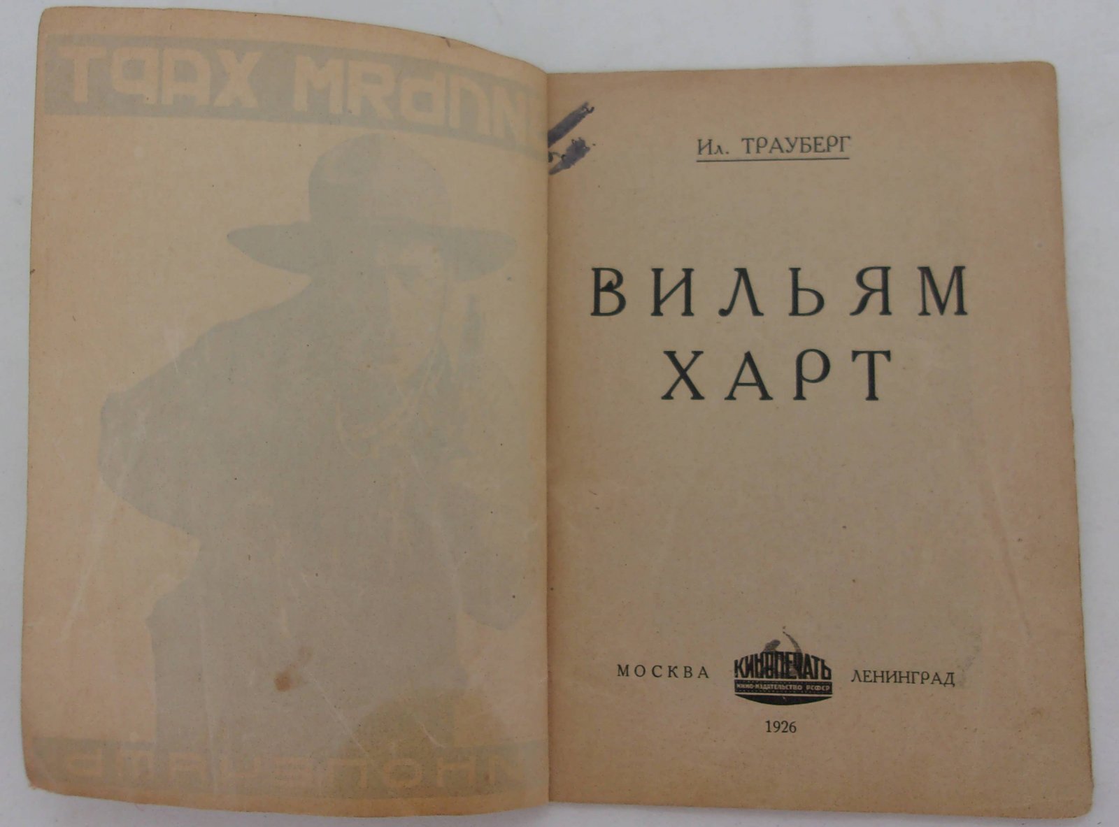 Трауберг Ил. Вильям Харт.