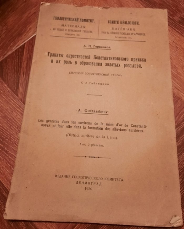 Герасимов А.П. Граниты окрестностей Константиновского прииска и их роль в образовании золотых россыпей.