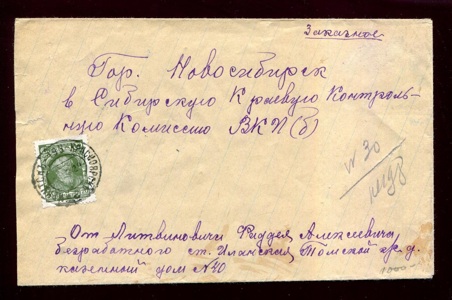Конверт. Заказное. Ст.Иланская - Новосибирск.