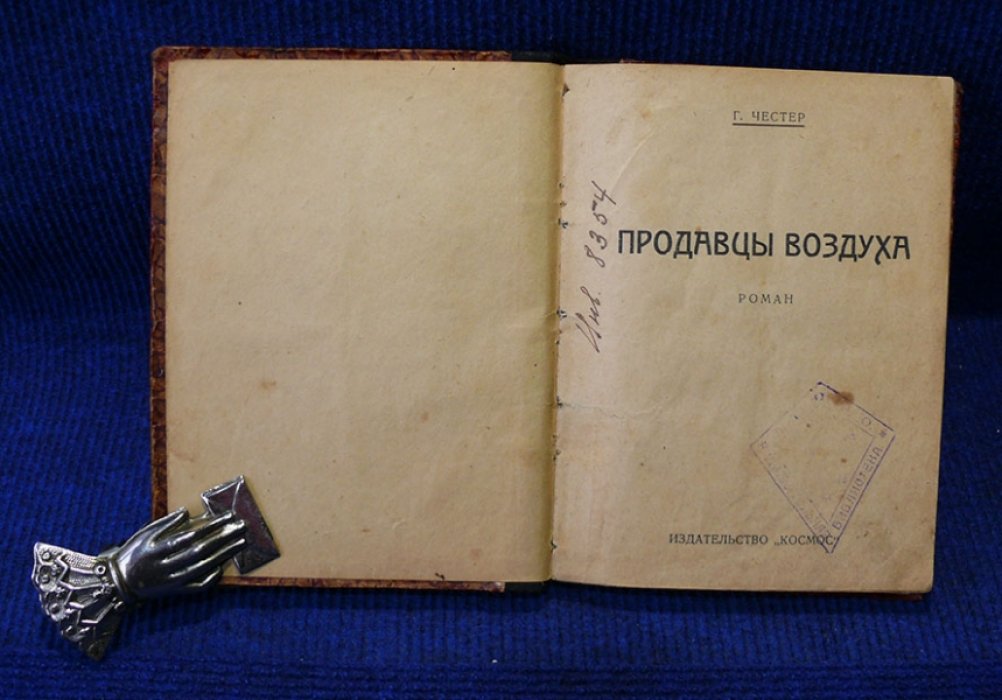 Честер Г. Продавцы воздуха.