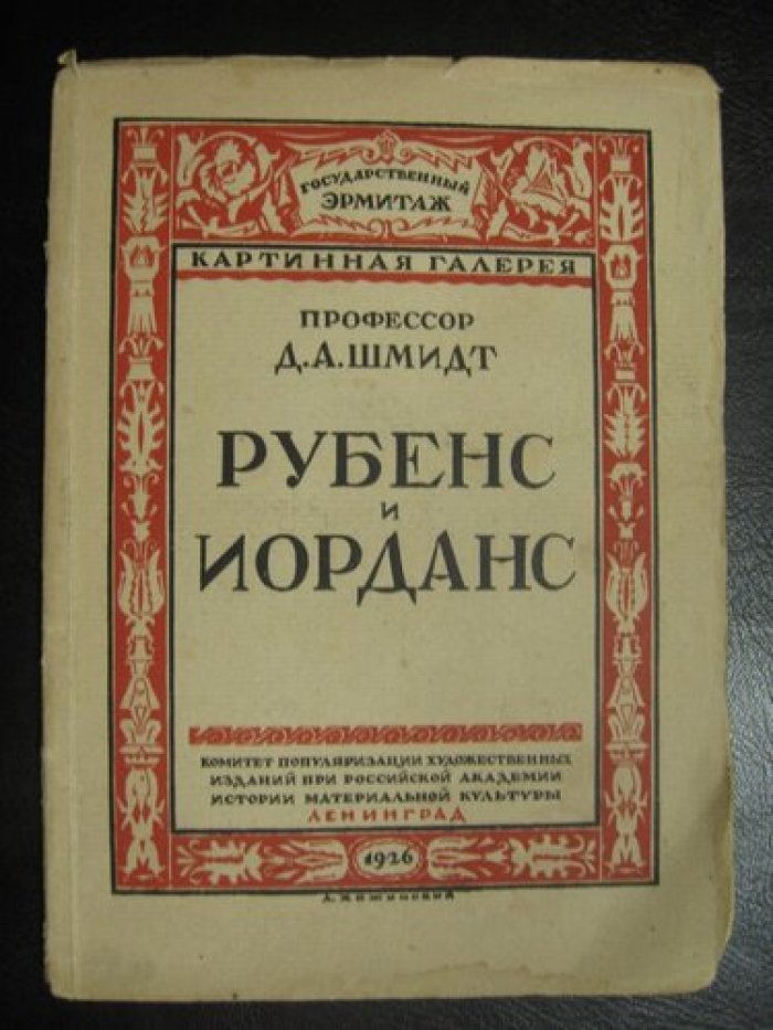Шмидт Д.А. Рубенс и Иорданс.