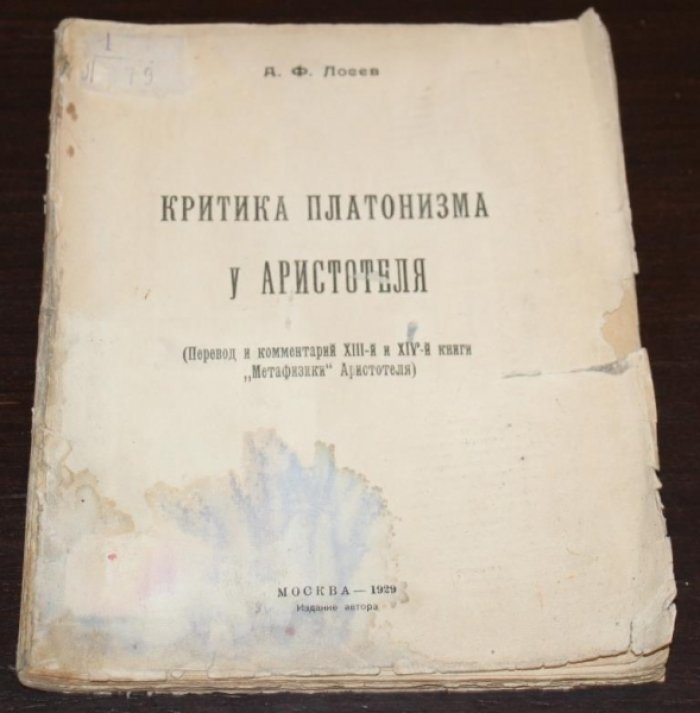 Лосев А. Ф. Критика платонизма у Аристотеля. Перевод и комментарии XIII и XIV книги Метафизики Аристотеля.
