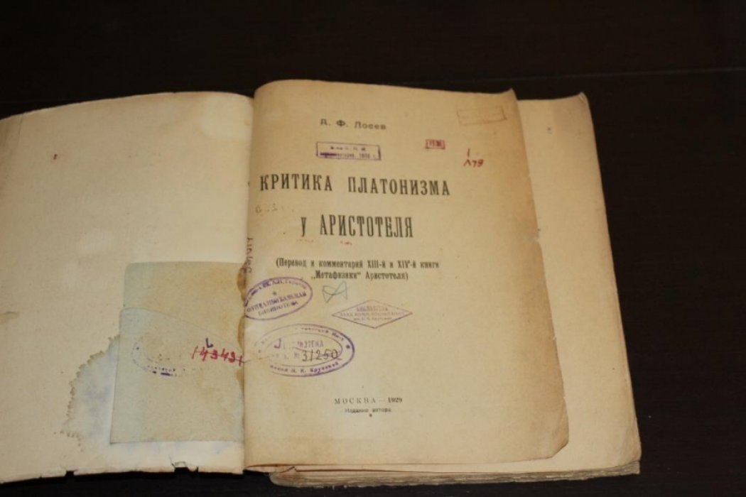Лосев А. Ф. Критика платонизма у Аристотеля. Перевод и комментарии XIII и XIV книги Метафизики Аристотеля.