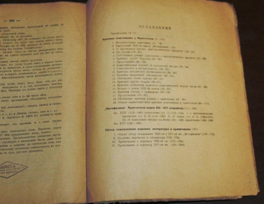 Лосев А. Ф. Критика платонизма у Аристотеля. Перевод и комментарии XIII и XIV книги Метафизики Аристотеля.