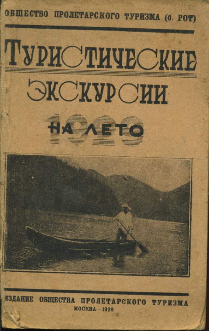 Туристические экскурсии на лето 1929 года.