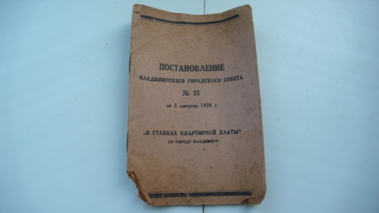 Постановление Владимирского городского совета О ставках квартирной платы по г.Владимиру.