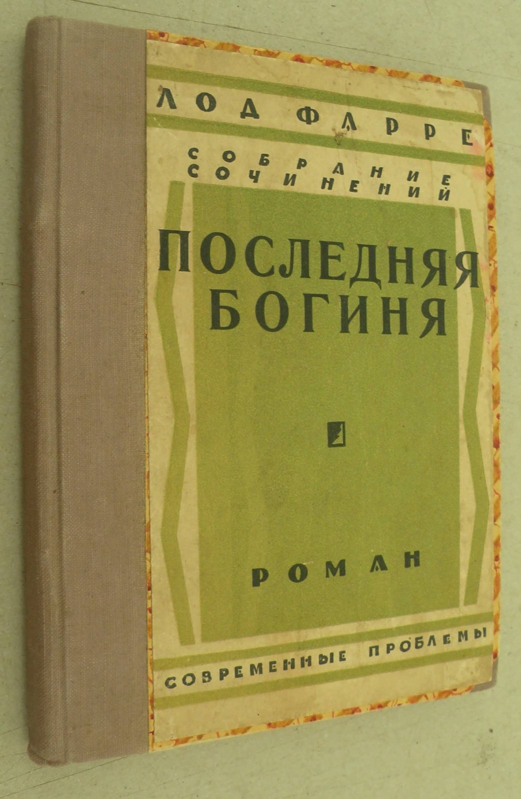 Фаррер Клод. Собрание сочинений. Том VI. Последняя богиня. (La derniere deesse).