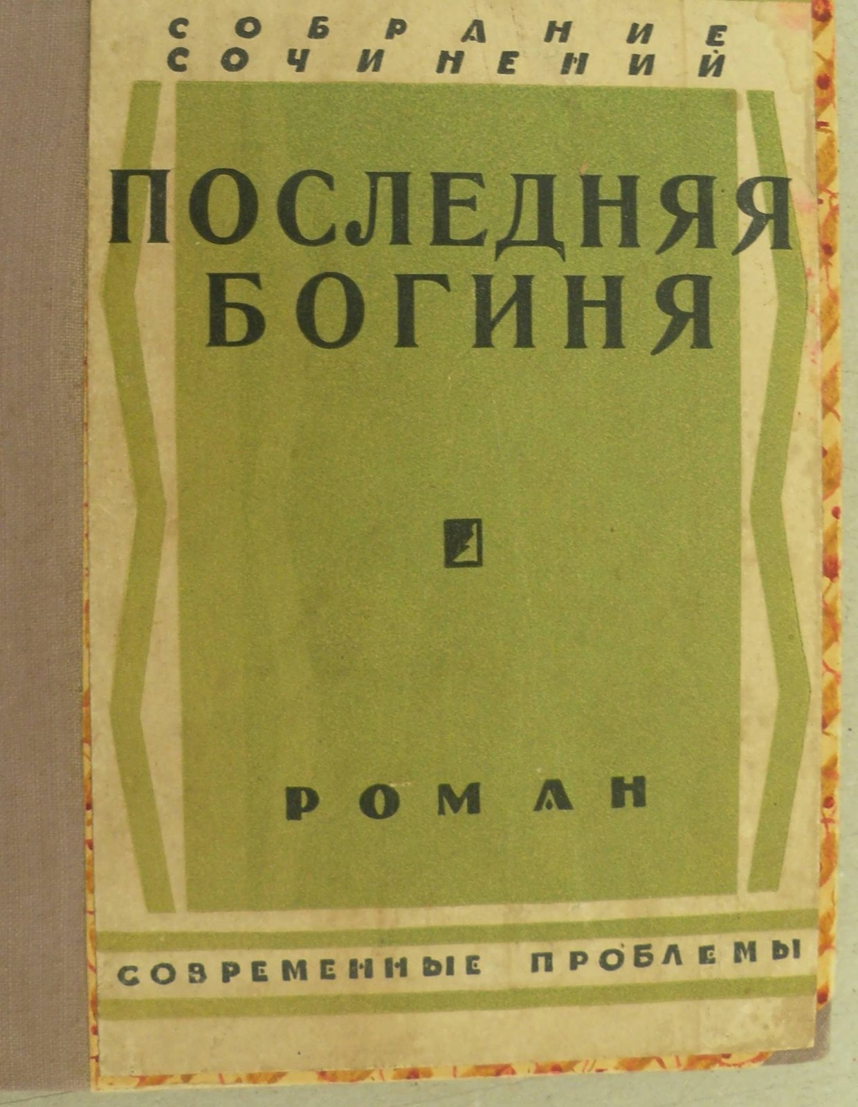Фаррер Клод. Собрание сочинений. Том VI. Последняя богиня. (La derniere deesse).