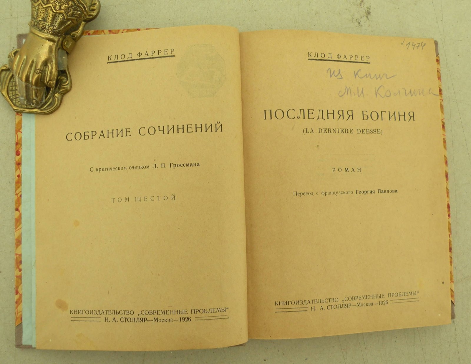 Фаррер Клод. Собрание сочинений. Том VI. Последняя богиня. (La derniere deesse).