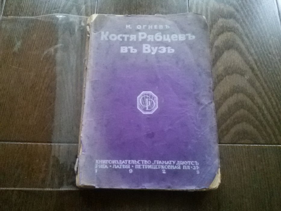 Огнев Н. Костя Рябцев в ВУЗе.