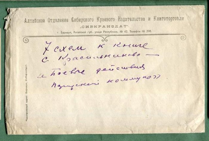 Рекламный конверт. Алтайское отделение Сибирского Краевого Издательства и Книготорговли.