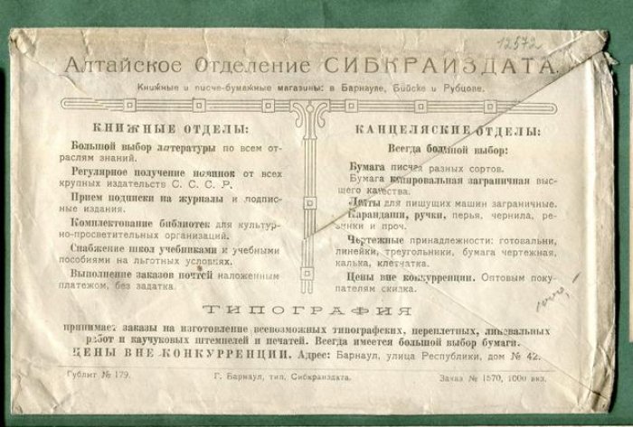 Рекламный конверт. Алтайское отделение Сибирского Краевого Издательства и Книготорговли.