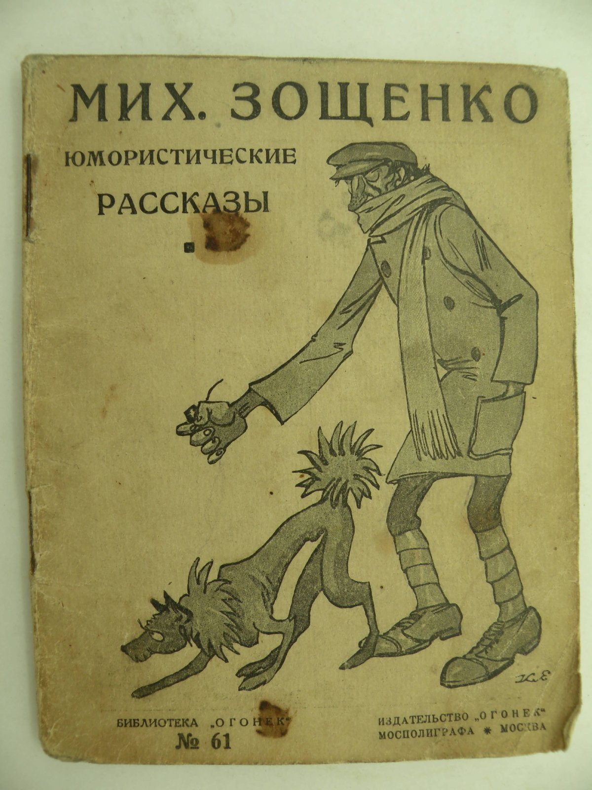 Зощенко Мих. Собачий нюх.