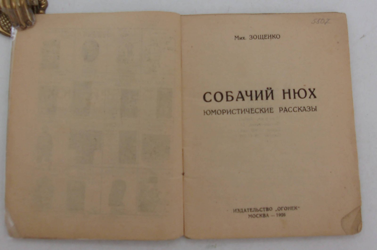 Зощенко Мих. Собачий нюх.