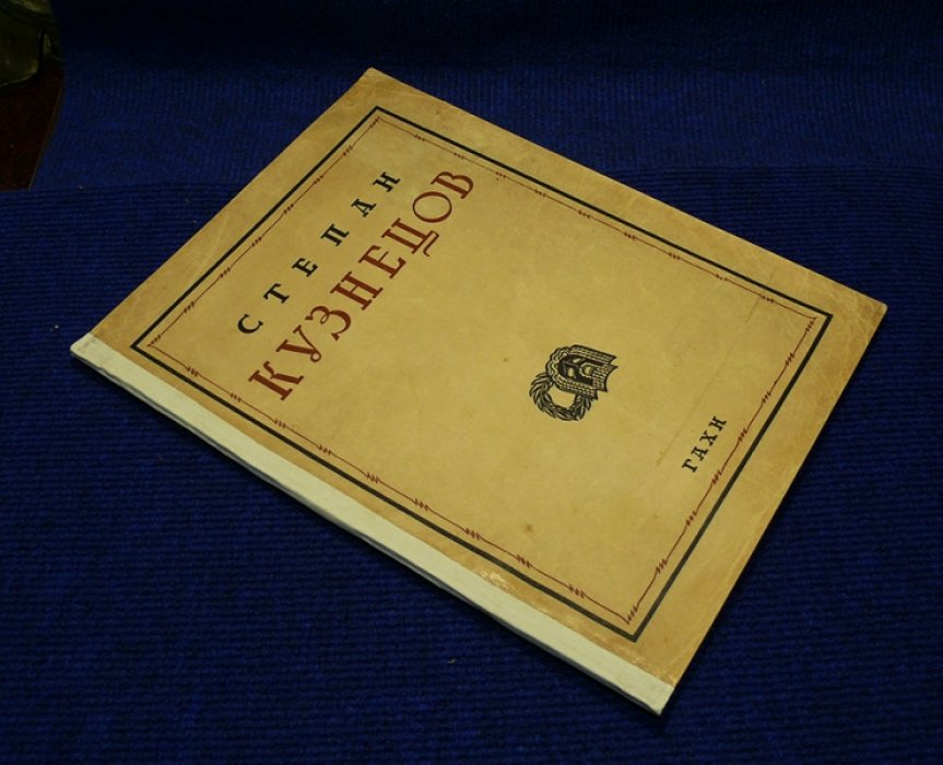 Степан Кузнецов. Сборник статей.