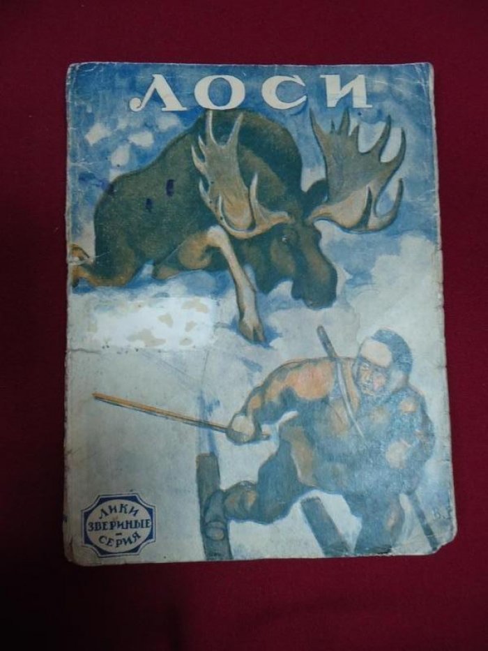 Лоси. Необычайные рассказы из жизни ручных и диких лосей.