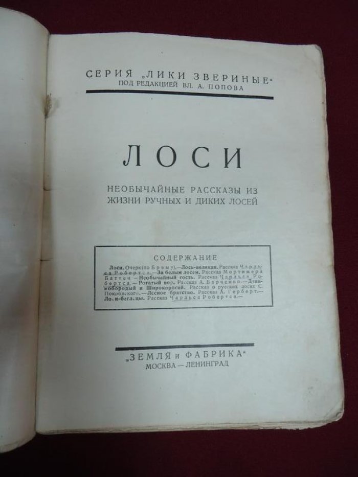 Лоси. Необычайные рассказы из жизни ручных и диких лосей.