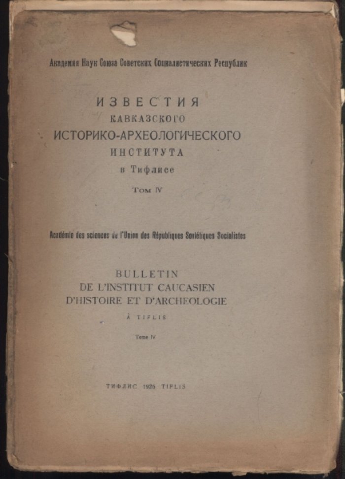 Известия Кавказского историко-археологического института в Тифлисе, том IV.