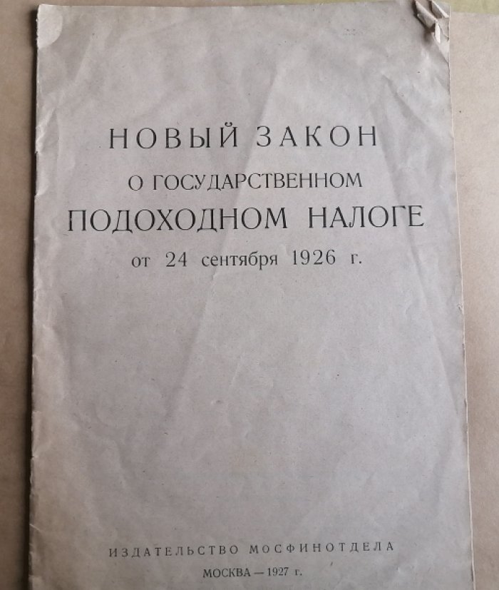 Новый закон о государственном подоходном налоге, изданный 24 сентября 1926 года