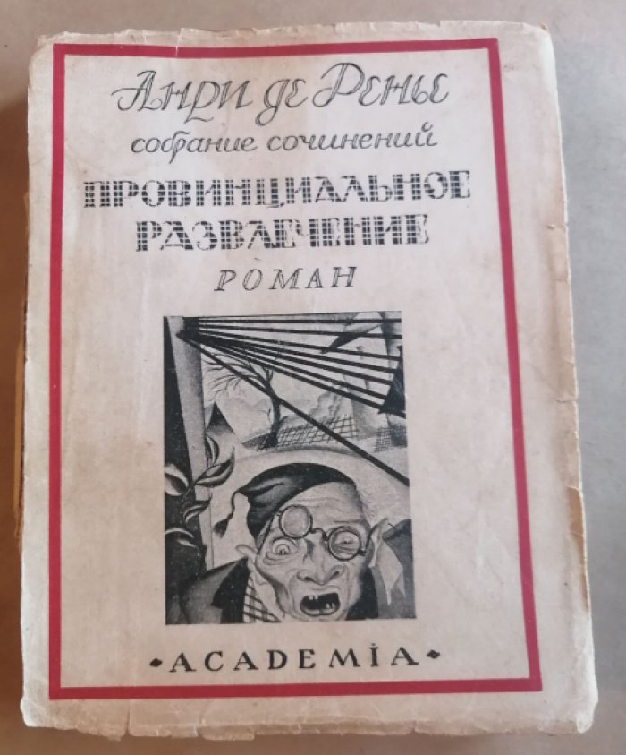 Ренье, Анри де. Собрание сочинений : в [19] томах. Т. 18: Провинциальное развлечение.