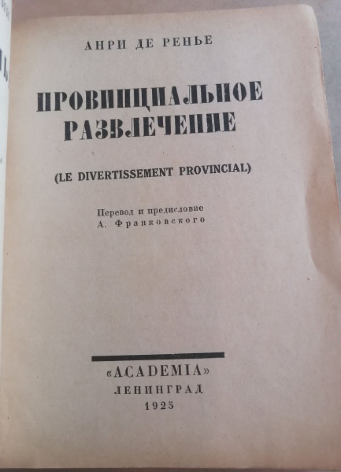 Ренье, Анри де. Собрание сочинений : в [19] томах. Т. 18: Провинциальное развлечение.