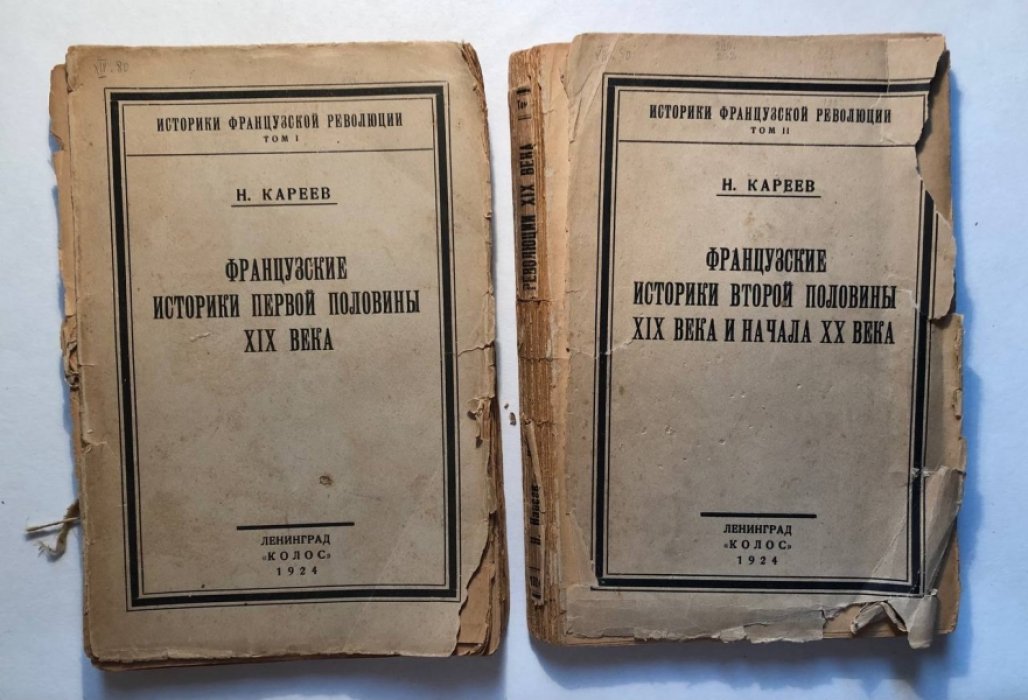 Кареев Н. Историки французской революции в 2 томах: Французские историки первой половины 19 века. Французские историки первой второй половины 19 века и начала 20 века.