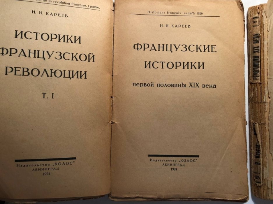 Кареев Н. Историки французской революции в 2 томах: Французские историки первой половины 19 века. Французские историки первой второй половины 19 века и начала 20 века.