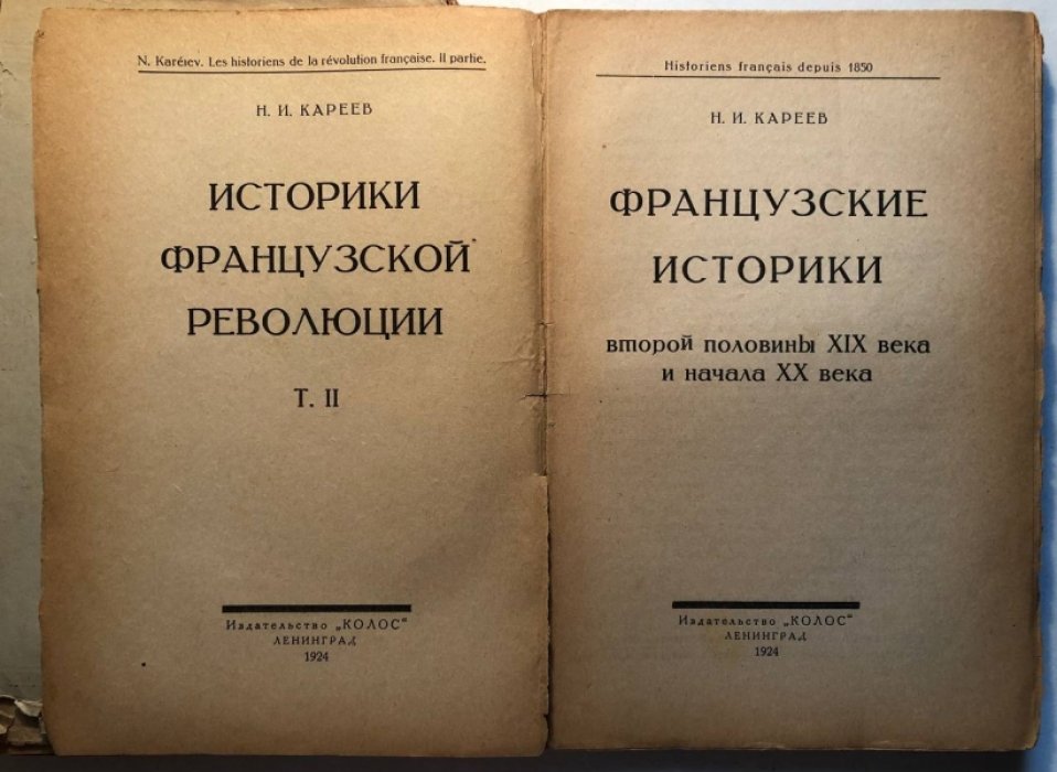Кареев Н. Историки французской революции в 2 томах: Французские историки первой половины 19 века. Французские историки первой второй половины 19 века и начала 20 века.