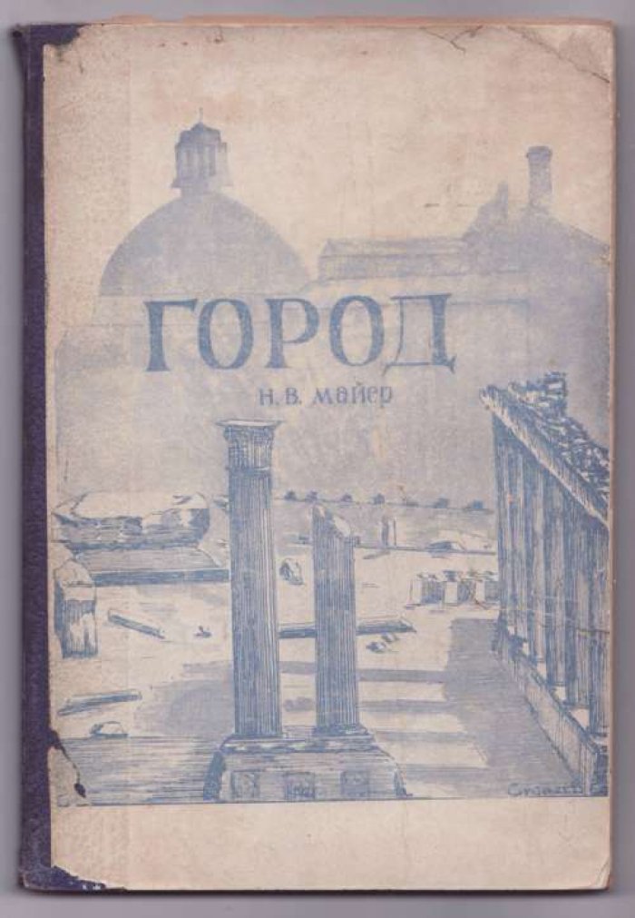 Майер Н. В. Город.