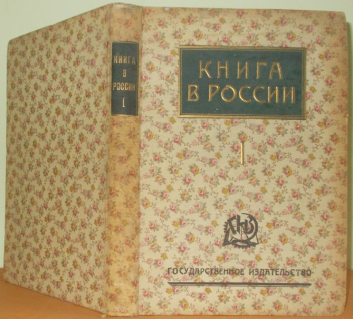 Книга в России. [В 2 ч. Ч.] I. Русская книга от начала письменности до 1800 года.