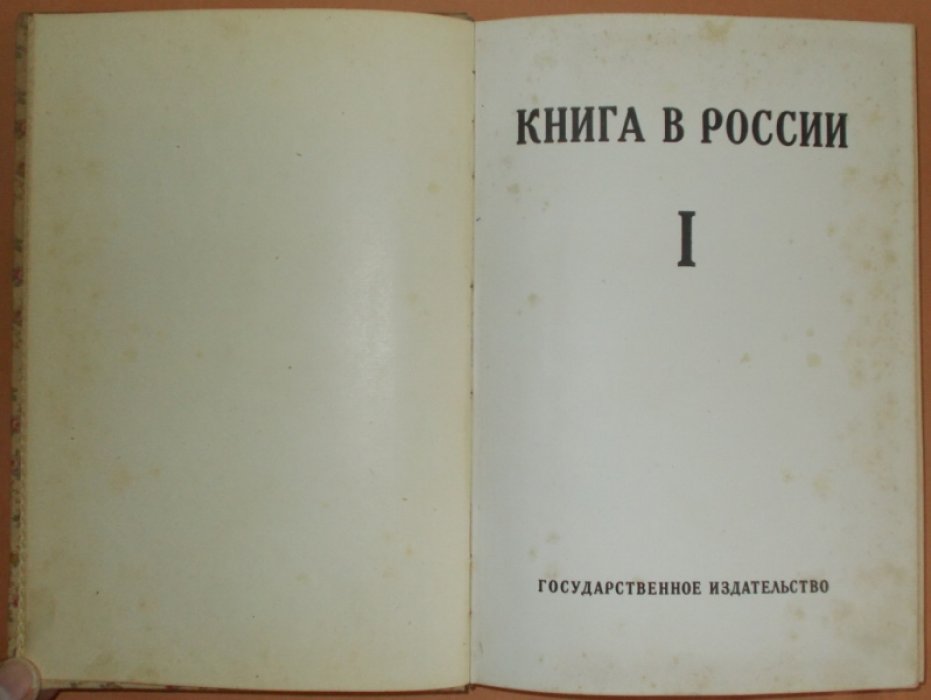 Книга в России. [В 2 ч. Ч.] I. Русская книга от начала письменности до 1800 года.