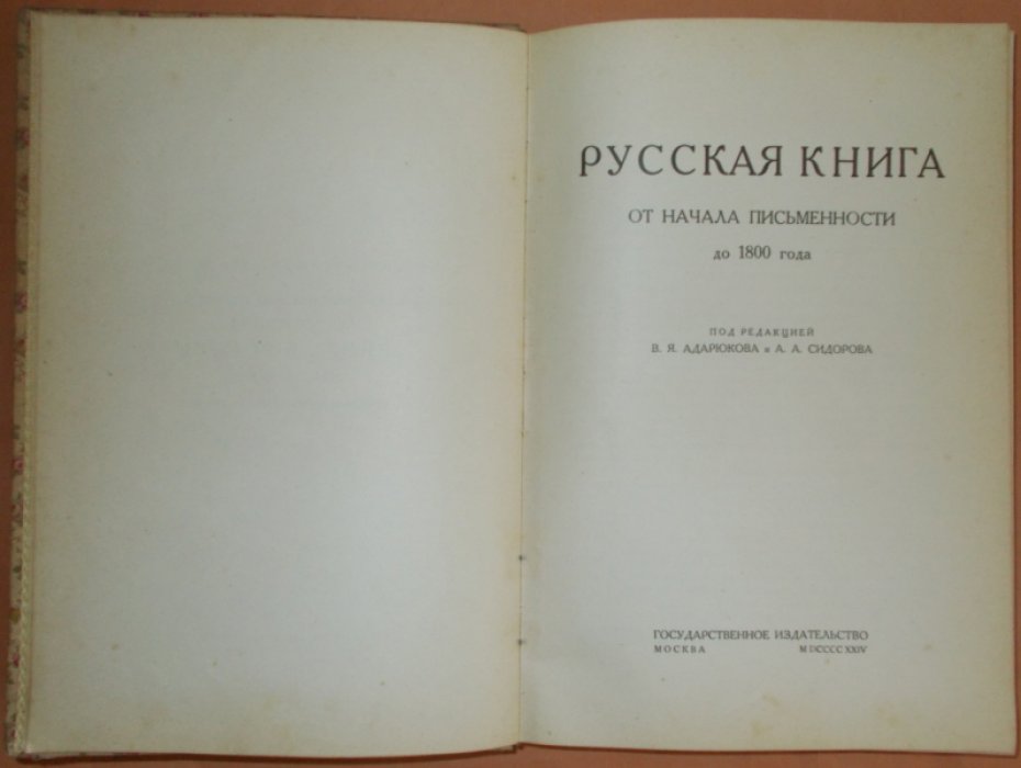 Книга в России. [В 2 ч. Ч.] I. Русская книга от начала письменности до 1800 года.