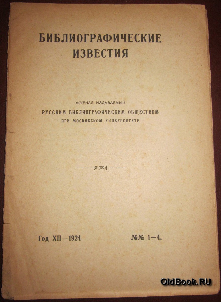 Библиографические известия. №№ 1-4.