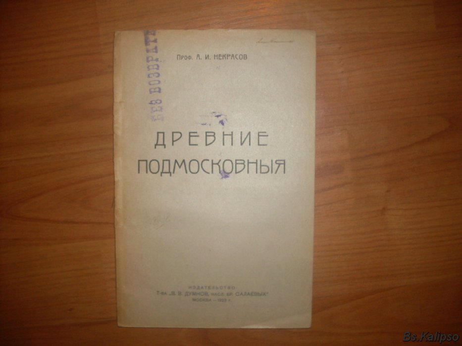 Некрасов А.И. Древние Подмосковныя.