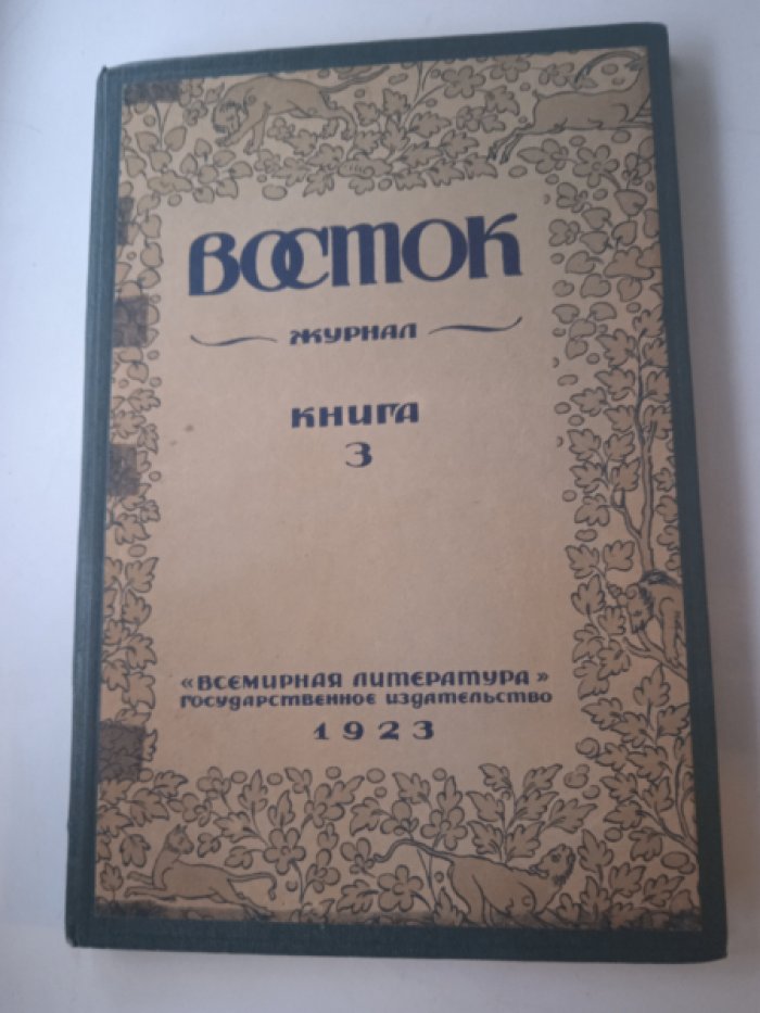 Восток. Журнал литературы, науки и искусства. Книга третья