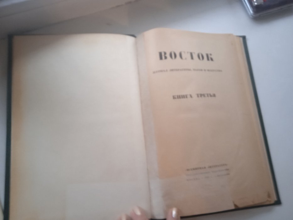 Восток. Журнал литературы, науки и искусства. Книга третья