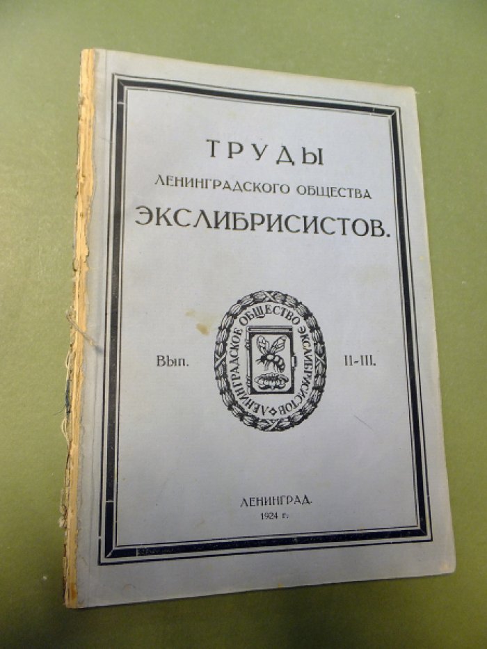 Труды ленинградского общества экслибрисистов. Выпуск II-III.