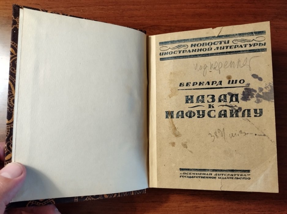 Шоу Бернард. Назад к Мафусаилу.